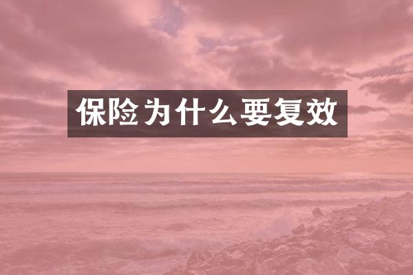 保险为什么要复效