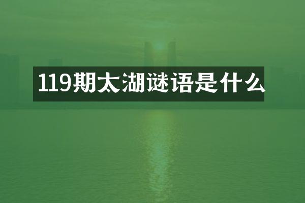 119期太湖谜语是什么
