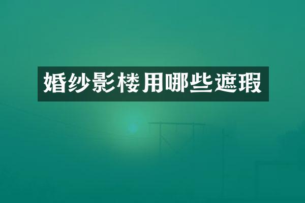 婚纱影楼用哪些遮瑕