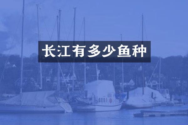 长江有多少鱼种