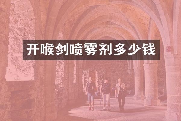 开喉剑喷雾剂多少钱