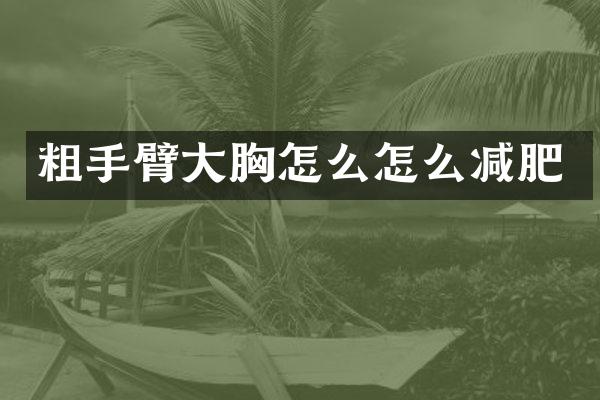 粗手臂大胸怎么怎么减肥