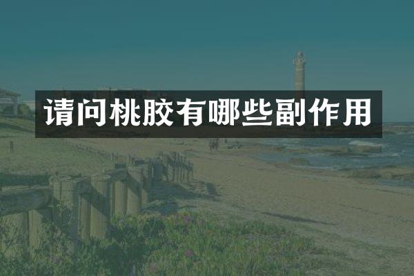 请问桃胶有哪些副作用