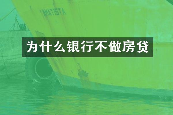 为什么银行不做房贷