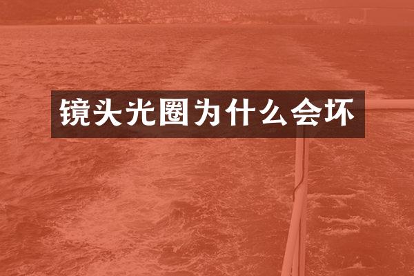 镜头光圈为什么会坏