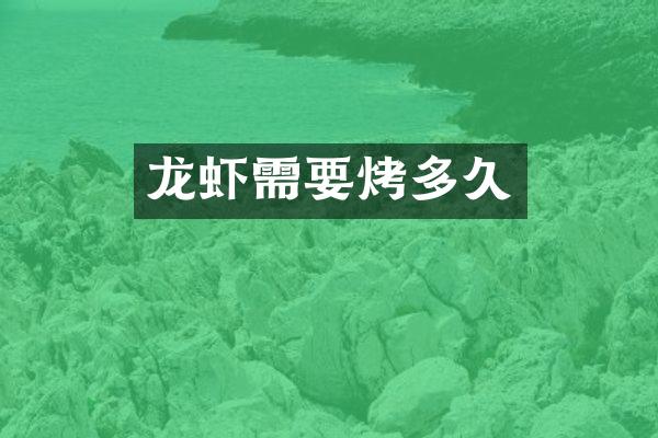 龙虾需要烤多久