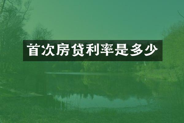 首次房贷利率是多少