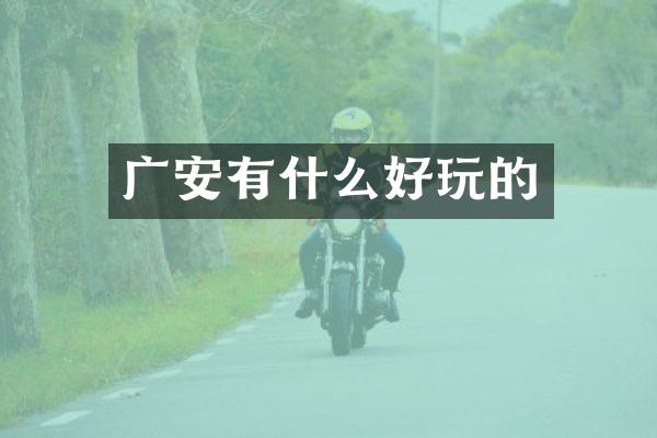 广安有什么好玩的