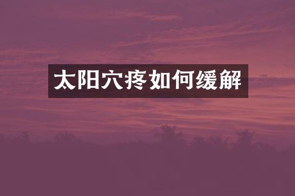 太阳穴疼如何缓解