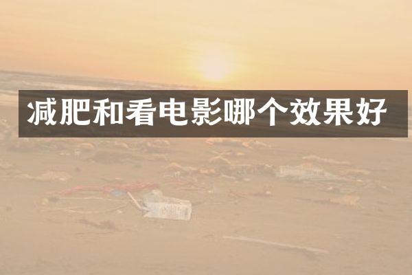 减肥和看电影哪个效果好