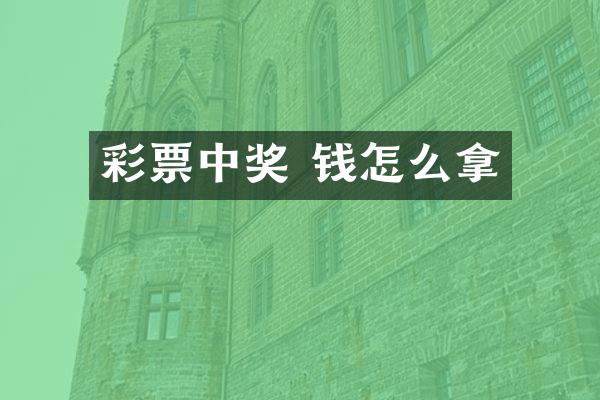 彩票中奖 钱怎么拿