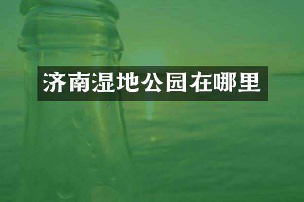 济南湿地公园在哪里