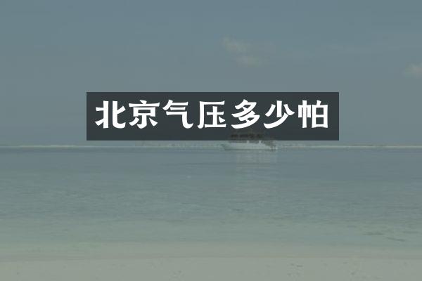 北京气压多少帕