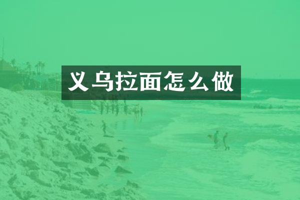 义乌拉面怎么做