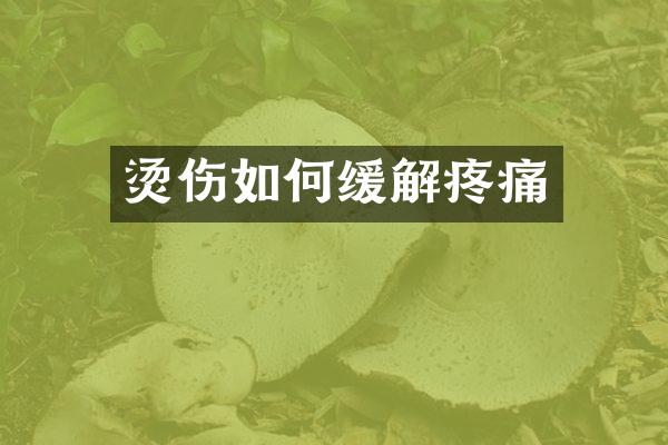 烫伤如何缓解疼痛