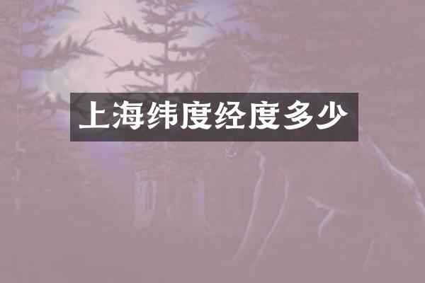 上海纬度经度多少