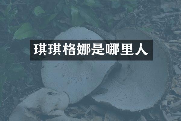 琪琪格娜是哪里人