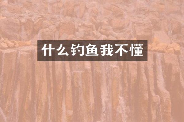 什么钓鱼我不懂