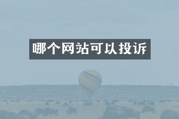 哪个网站可以投诉