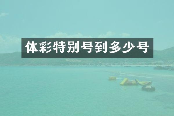 体彩特别号到多少号