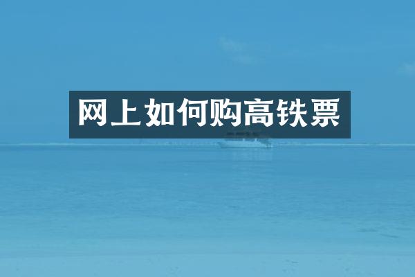 网上如何购高铁票