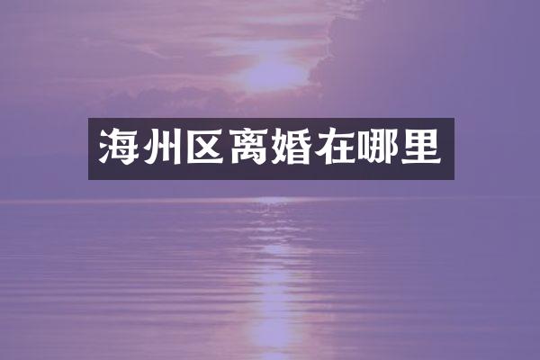 海州区离婚在哪里