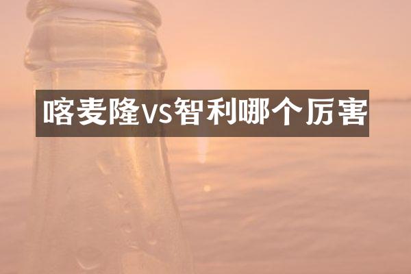 喀麦隆vs智利哪个厉害