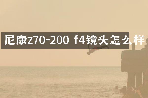 尼康z70-200 f4镜头怎么样