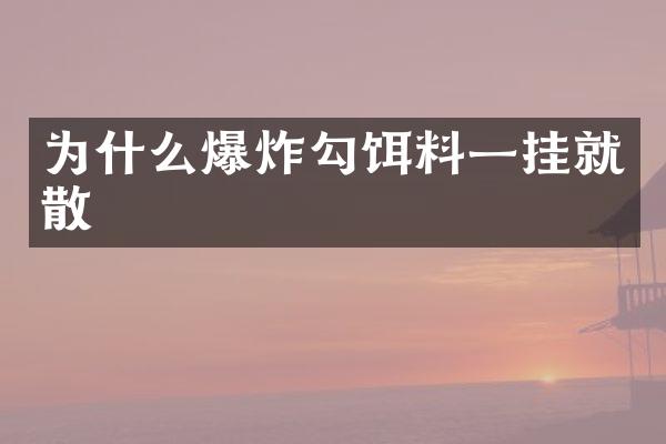 为什么爆炸勾饵料一挂就散