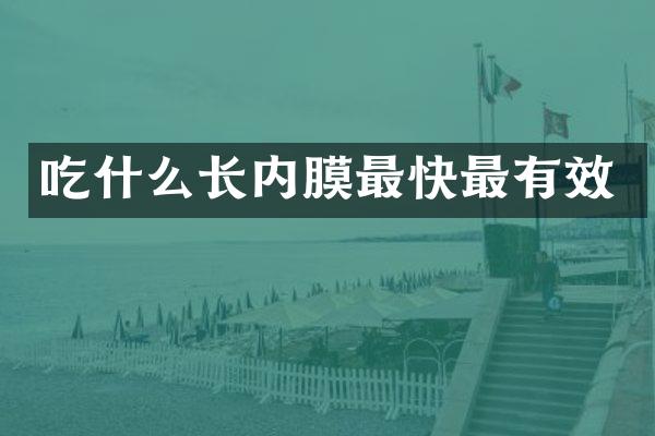 吃什么长内膜最快最有效