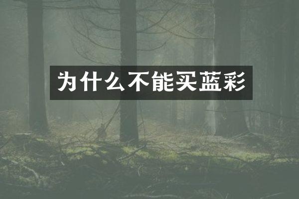 为什么不能买蓝彩