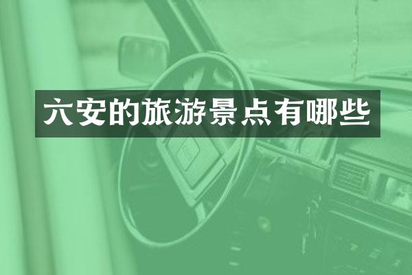 六安的旅游景点有哪些