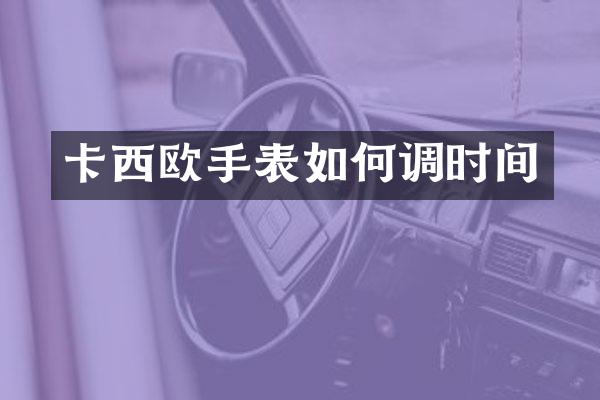卡西欧手表如何调时间