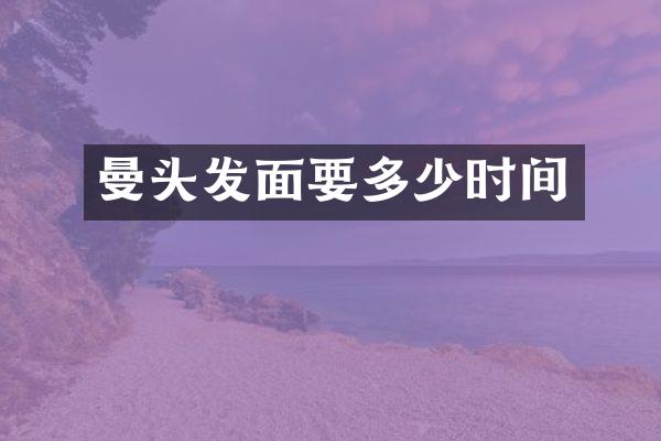 曼头发面要多少时间