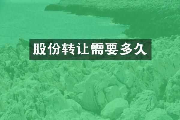 股份转让需要多久