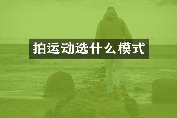 拍运动选什么模式