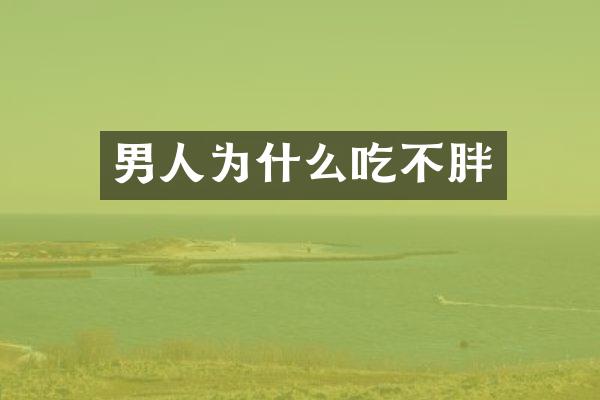 男人为什么吃不胖