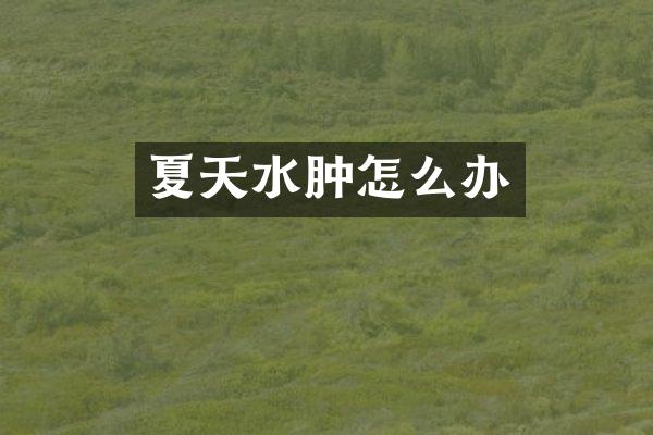 夏天水肿怎么办