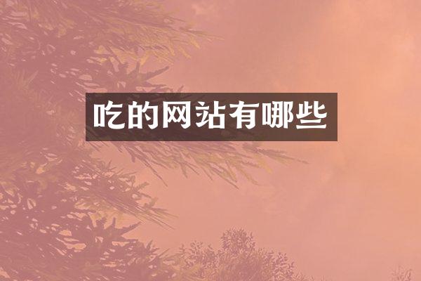 吃的网站有哪些