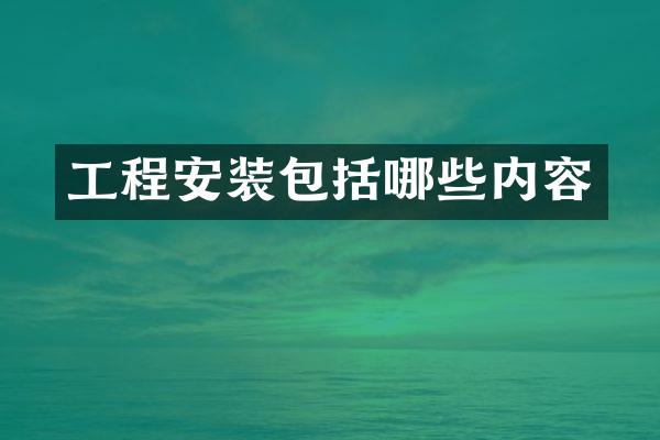 工程安装包括哪些内容