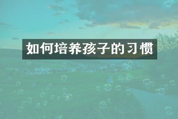 如何培养孩子的习惯