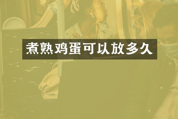 煮熟鸡蛋可以放多久