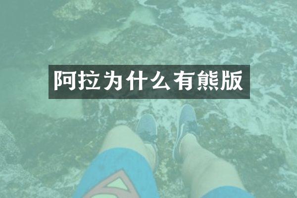 阿拉为什么有熊版