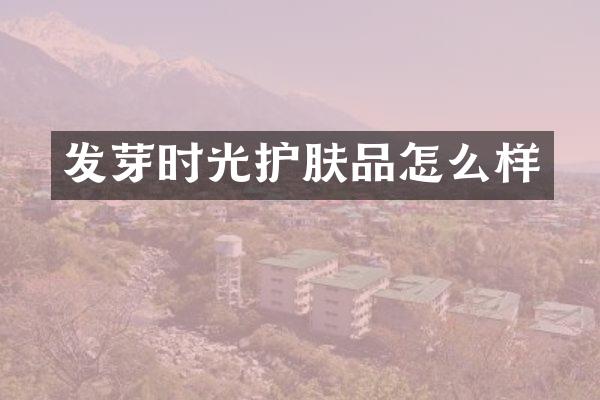 发芽时光护肤品怎么样