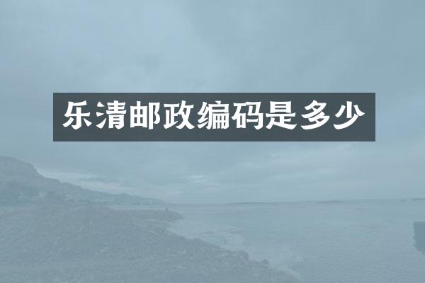 乐清邮政编码是多少