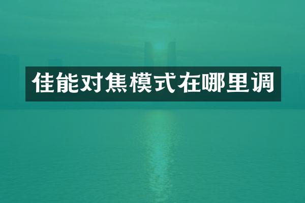 佳能对焦模式在哪里调