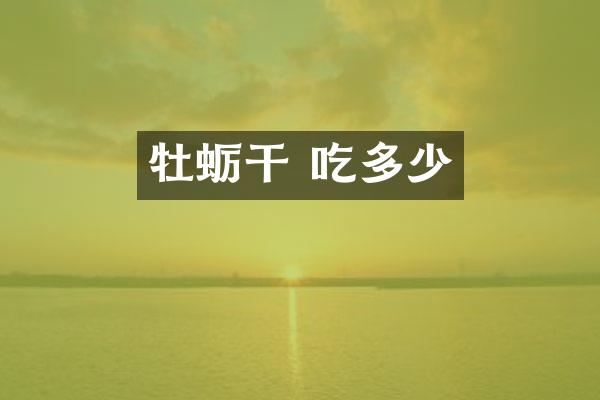 牡蛎干 吃多少