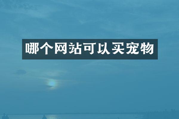 哪个网站可以买宠物