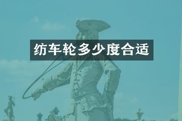纺车轮多少度合适
