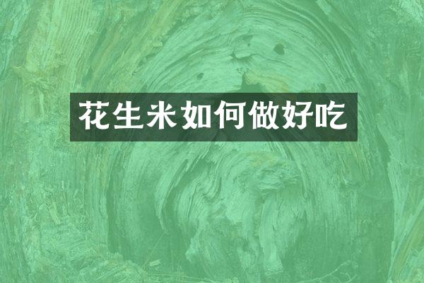 花生米如何做好吃